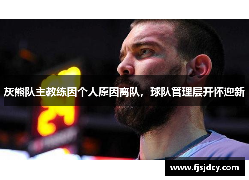 灰熊队主教练因个人原因离队，球队管理层开怀迎新