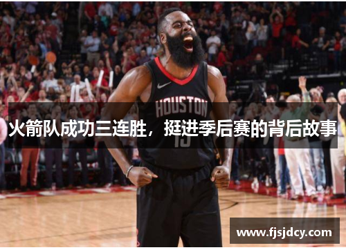 火箭队成功三连胜，挺进季后赛的背后故事