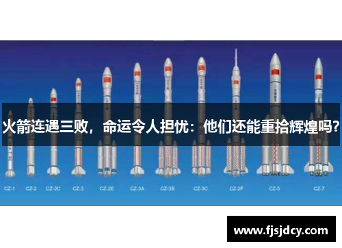 火箭连遇三败，命运令人担忧：他们还能重拾辉煌吗？