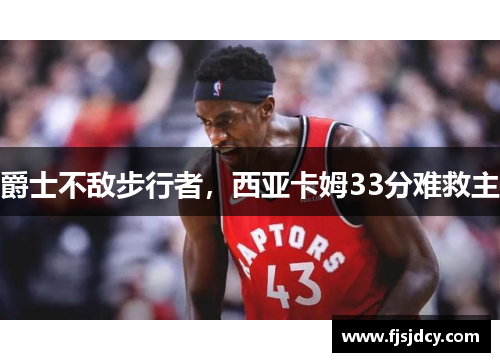 爵士不敌步行者，西亚卡姆33分难救主