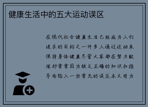 健康生活中的五大运动误区