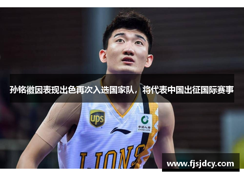 孙铭徽因表现出色再次入选国家队，将代表中国出征国际赛事