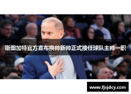 斯图加特官方宣布换帅新帅正式接任球队主帅一职
