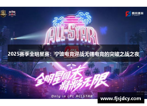 2025赛季全明星赛：宁波电竞迎战无锡电竞的突破之战之夜