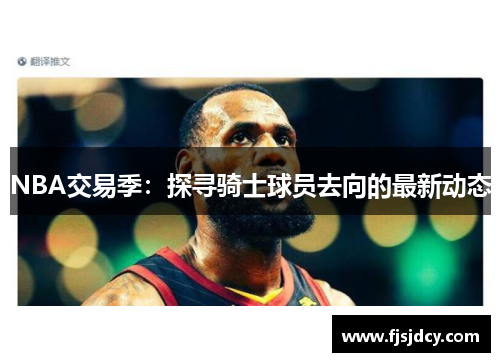 NBA交易季：探寻骑士球员去向的最新动态