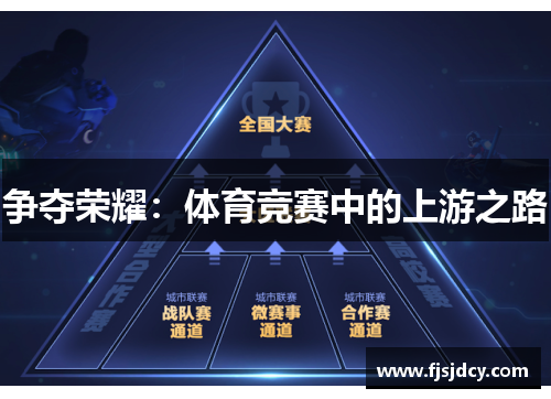 争夺荣耀：体育竞赛中的上游之路
