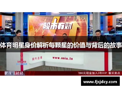 体育明星身价解析每颗星的价值与背后的故事