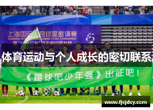 体育运动与个人成长的密切联系