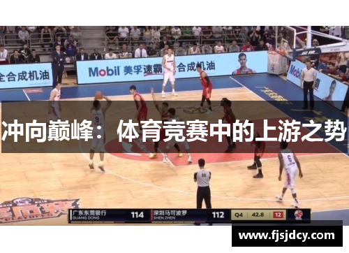 冲向巅峰：体育竞赛中的上游之势
