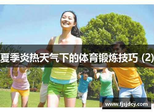 夏季炎热天气下的体育锻炼技巧 (2)