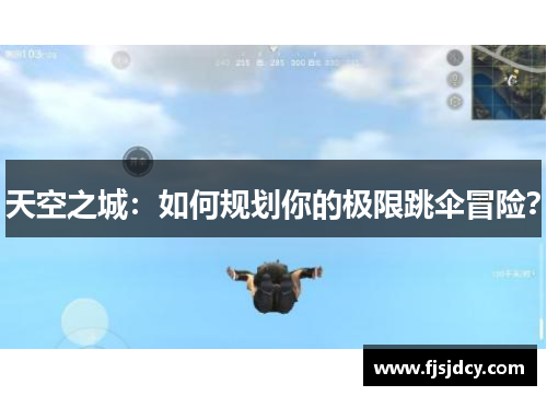 天空之城：如何规划你的极限跳伞冒险？