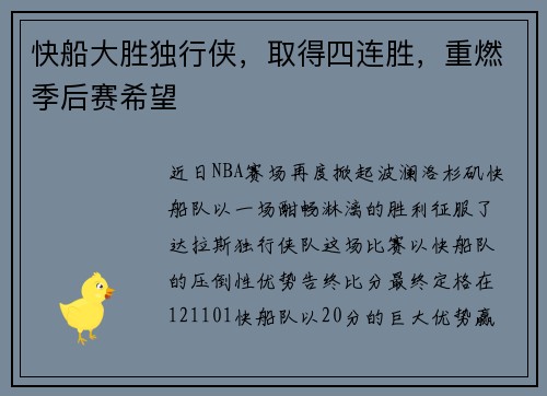 快船大胜独行侠，取得四连胜，重燃季后赛希望