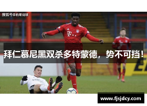 拜仁慕尼黑双杀多特蒙德，势不可挡！