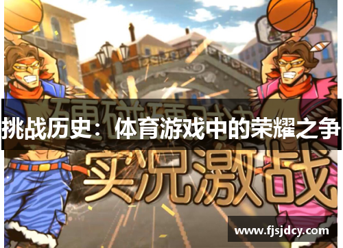 挑战历史：体育游戏中的荣耀之争