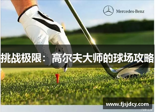挑战极限：高尔夫大师的球场攻略