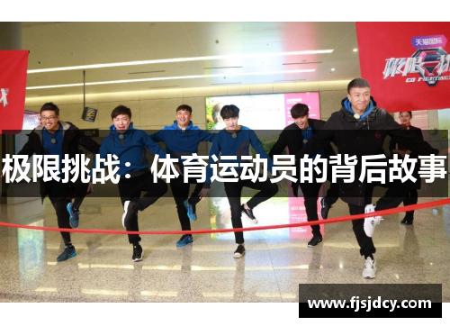 极限挑战：体育运动员的背后故事