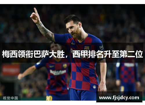 梅西领衔巴萨大胜，西甲排名升至第二位