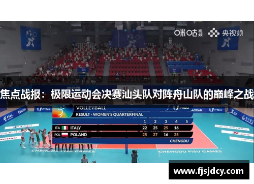 焦点战报：极限运动会决赛汕头队对阵舟山队的巅峰之战