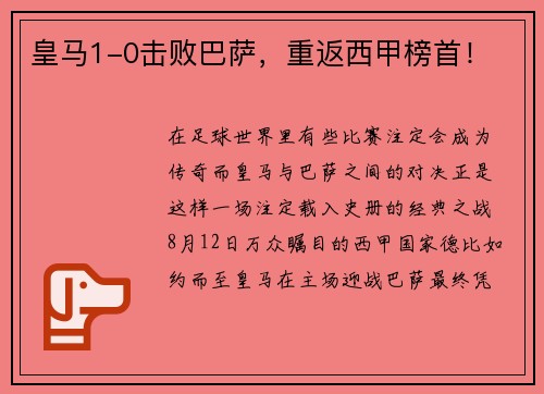 皇马1-0击败巴萨，重返西甲榜首！