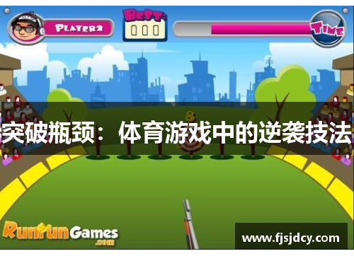 突破瓶颈：体育游戏中的逆袭技法