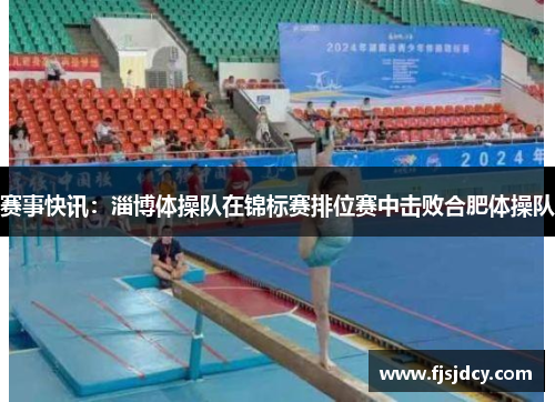 赛事快讯：淄博体操队在锦标赛排位赛中击败合肥体操队