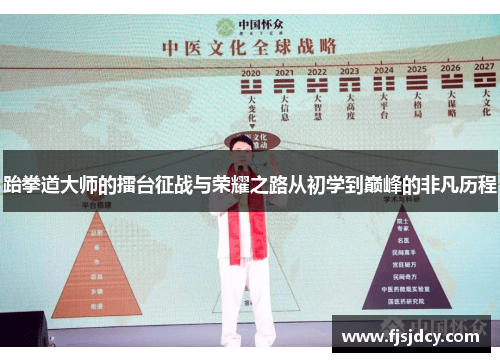 跆拳道大师的擂台征战与荣耀之路从初学到巅峰的非凡历程