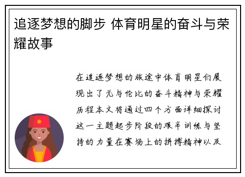 追逐梦想的脚步 体育明星的奋斗与荣耀故事