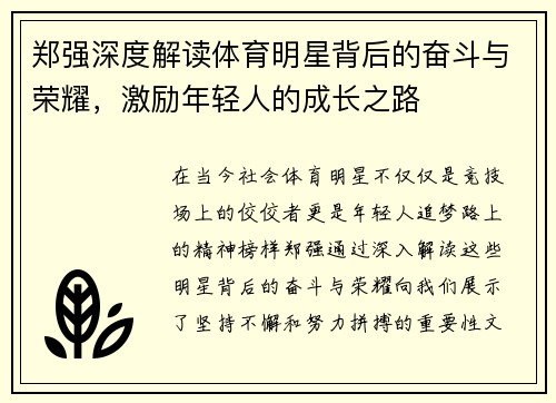 郑强深度解读体育明星背后的奋斗与荣耀，激励年轻人的成长之路