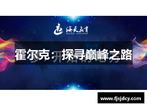 霍尔克：探寻巅峰之路