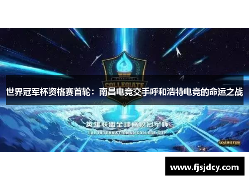 世界冠军杯资格赛首轮：南昌电竞交手呼和浩特电竞的命运之战