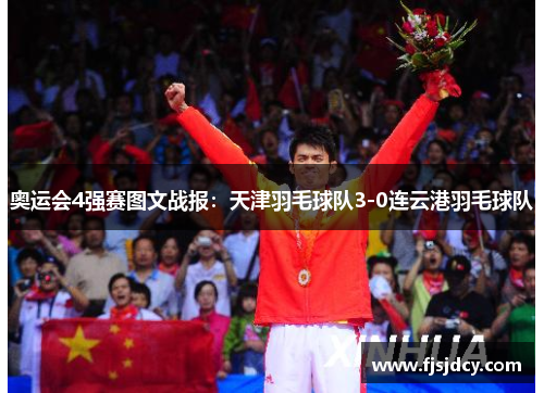 奥运会4强赛图文战报：天津羽毛球队3-0连云港羽毛球队