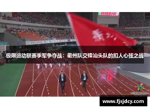 极限运动联赛季军争夺战：衢州队交锋汕头队的扣人心弦之战