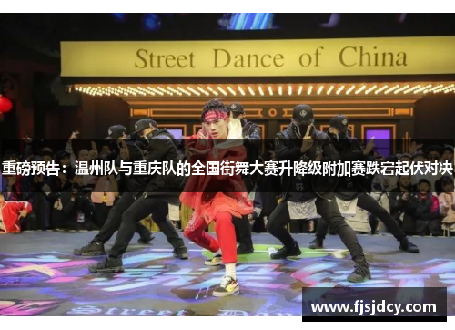 重磅预告：温州队与重庆队的全国街舞大赛升降级附加赛跌宕起伏对决