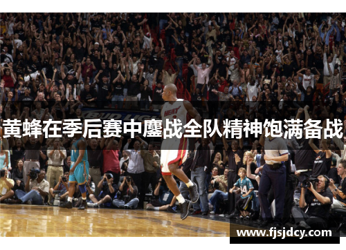 黄蜂在季后赛中鏖战全队精神饱满备战
