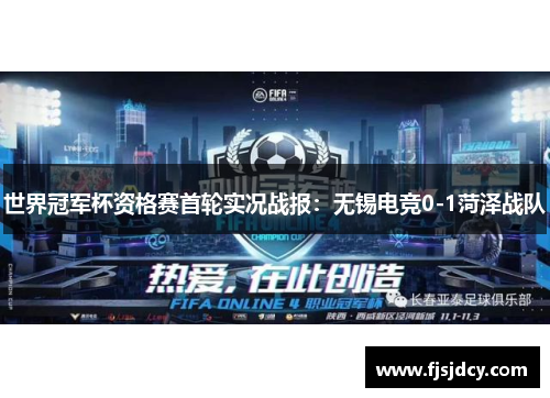 世界冠军杯资格赛首轮实况战报：无锡电竞0-1菏泽战队