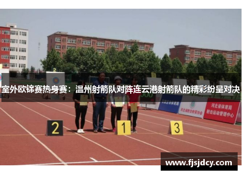 室外欧锦赛热身赛：温州射箭队对阵连云港射箭队的精彩纷呈对决