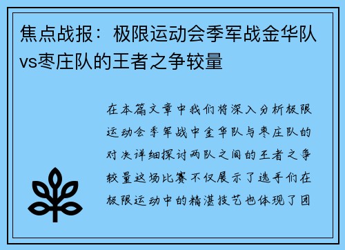 焦点战报：极限运动会季军战金华队vs枣庄队的王者之争较量