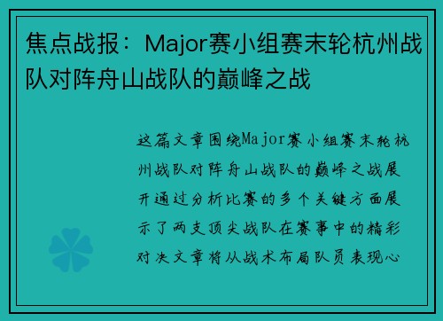 焦点战报：Major赛小组赛末轮杭州战队对阵舟山战队的巅峰之战