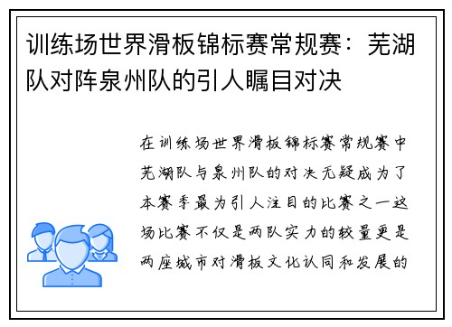 训练场世界滑板锦标赛常规赛：芜湖队对阵泉州队的引人瞩目对决