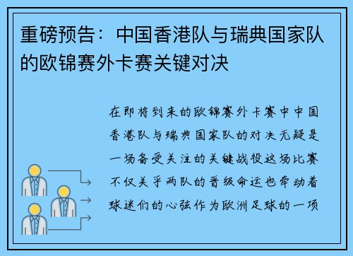 重磅预告：中国香港队与瑞典国家队的欧锦赛外卡赛关键对决