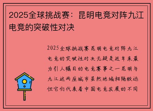 2025全球挑战赛：昆明电竞对阵九江电竞的突破性对决