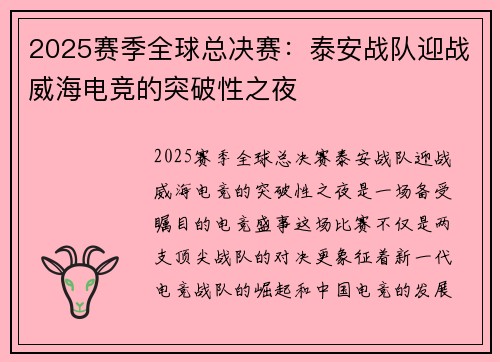 2025赛季全球总决赛：泰安战队迎战威海电竞的突破性之夜