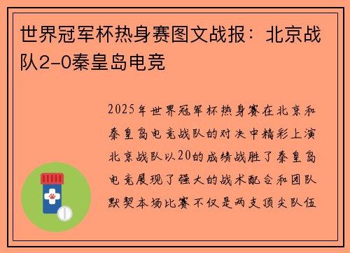 世界冠军杯热身赛图文战报：北京战队2-0秦皇岛电竞