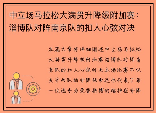 中立场马拉松大满贯升降级附加赛：淄博队对阵南京队的扣人心弦对决