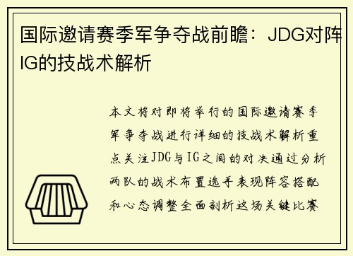 国际邀请赛季军争夺战前瞻：JDG对阵IG的技战术解析