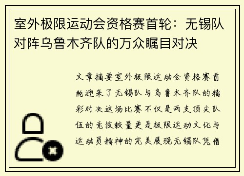 室外极限运动会资格赛首轮：无锡队对阵乌鲁木齐队的万众瞩目对决