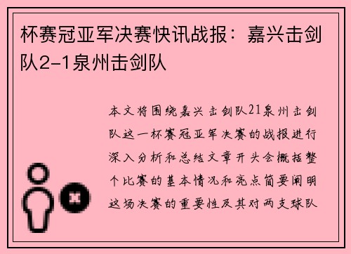 杯赛冠亚军决赛快讯战报：嘉兴击剑队2-1泉州击剑队