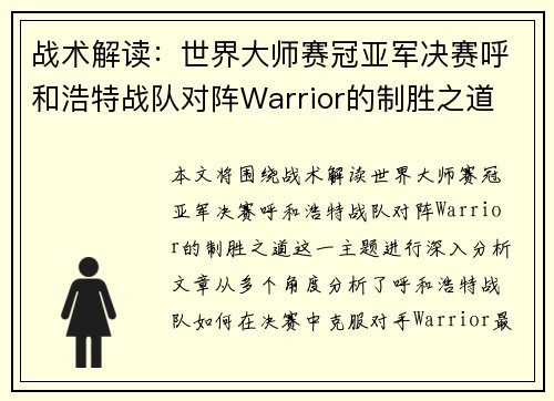 战术解读:世界大师赛冠亚军决赛呼和浩特战队对阵Warrior的制胜之道