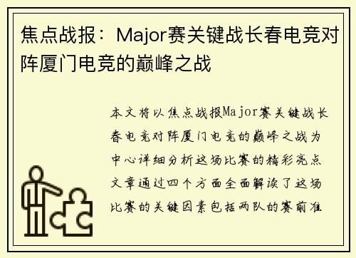 焦点战报：Major赛关键战长春电竞对阵厦门电竞的巅峰之战