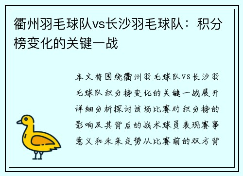衢州羽毛球队vs长沙羽毛球队：积分榜变化的关键一战